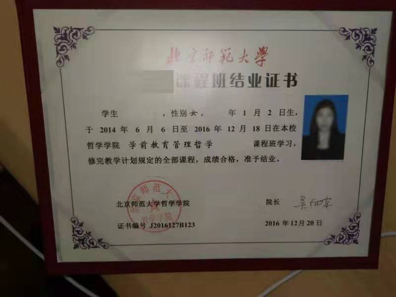 北京师范大学在职研究生证书样本